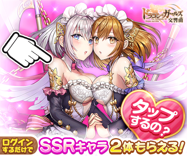 ☆ドラゴンとガールズ交響曲