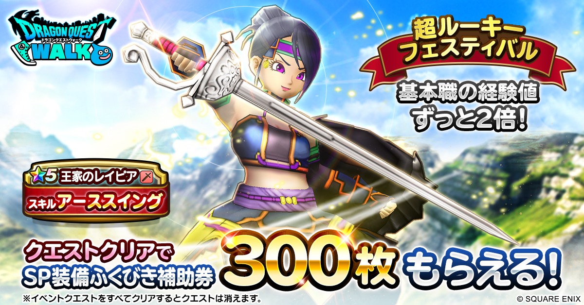 ドラゴンクエストウォーク