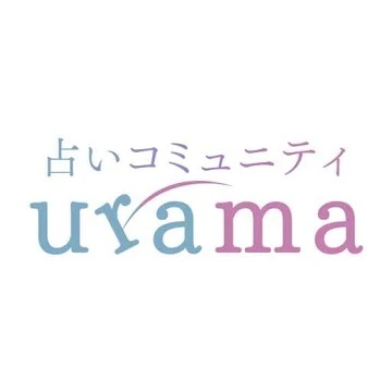 ◆urama - チャット占い なら ウラマ