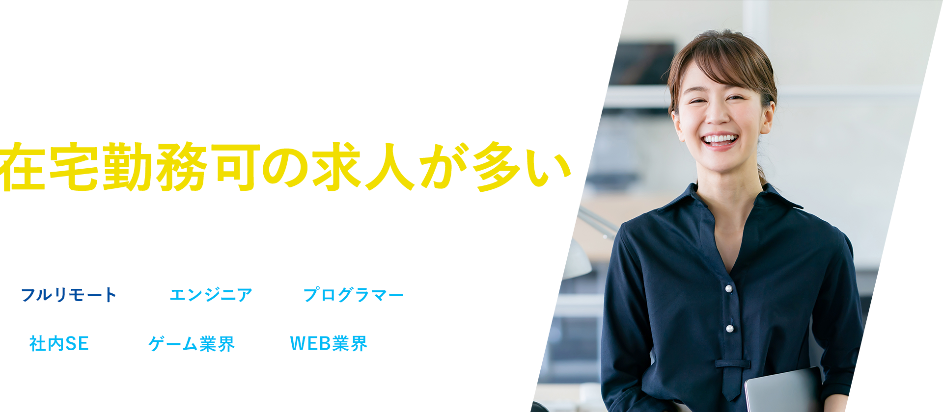 在宅勤務可の求人が多い<br>IT転職サイト