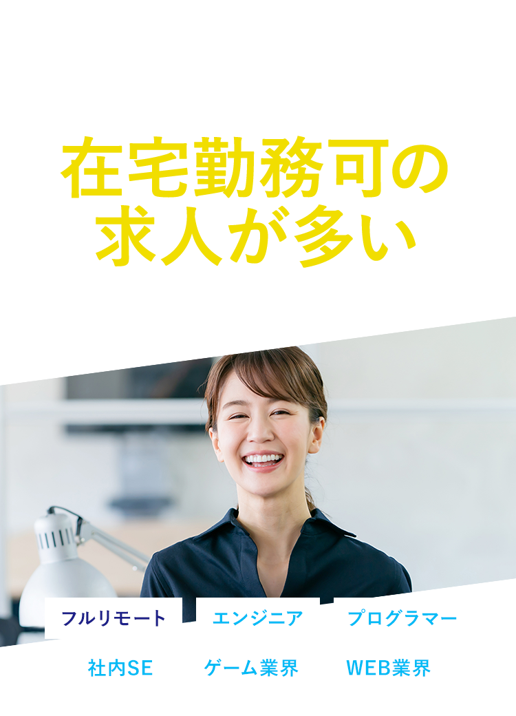 在宅勤務可の求人が多い<br>IT転職サイト