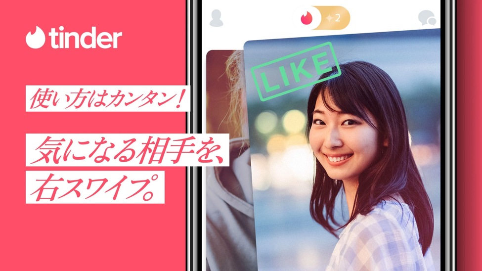 Tinder ティンダー 世界最大級のソーシャル系マッチングアプリ マッチングアプリ比較ネット