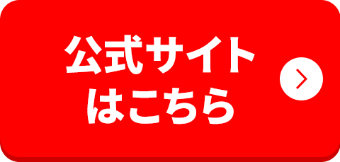 詳細はこちら