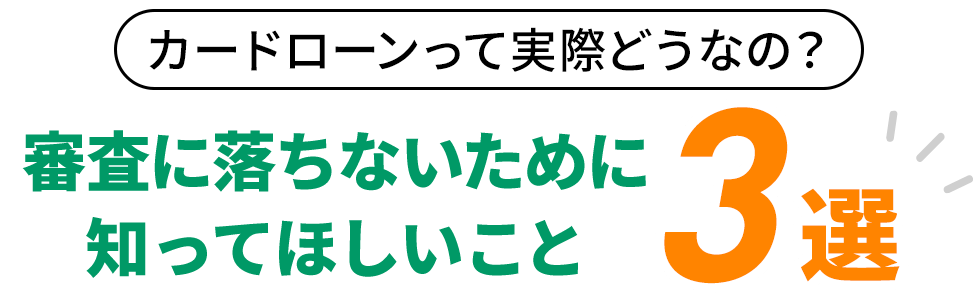 審査に落ちないために知ってほしいこと3選