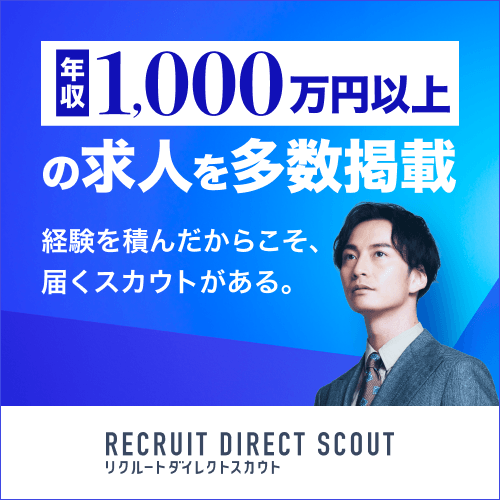 リクルートダイレクトスカウト