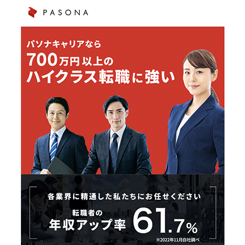パソナキャリア ハイクラス