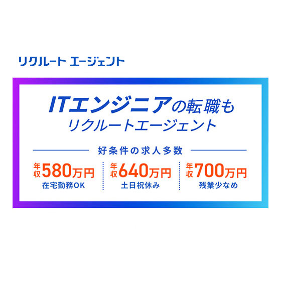 リクルートエージェント（IT）