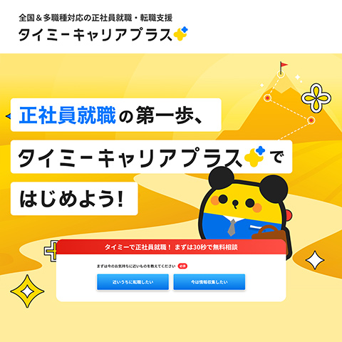 タイミーキャリアプラス